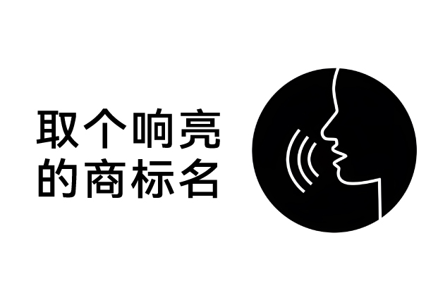 取個響亮的商標名，為什么要從“發音”入手？